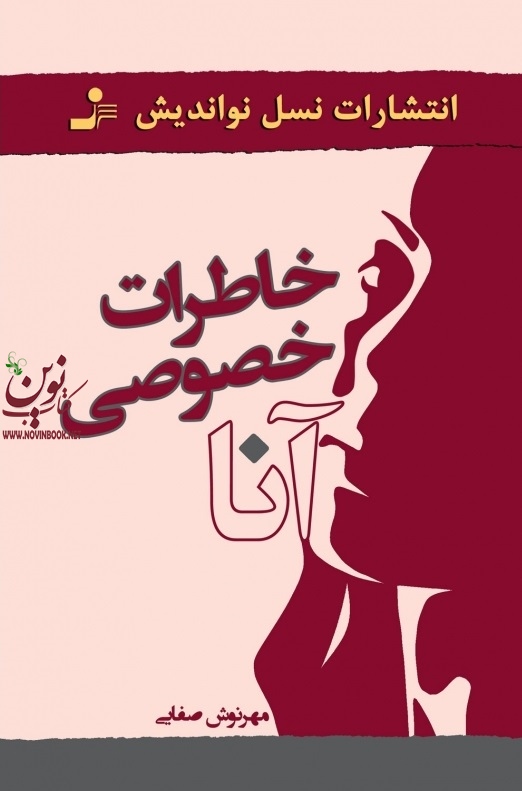 خاطرات خصوصی آنا مهرنوش صفایی انتشارات نسل نواندیش